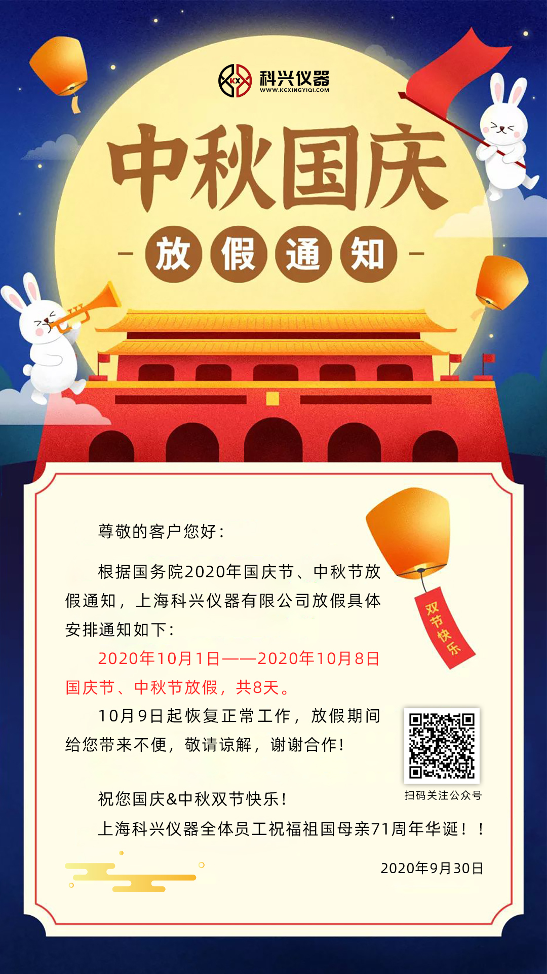 上?？婆d儀器2020年國慶節&中秋節放假通知